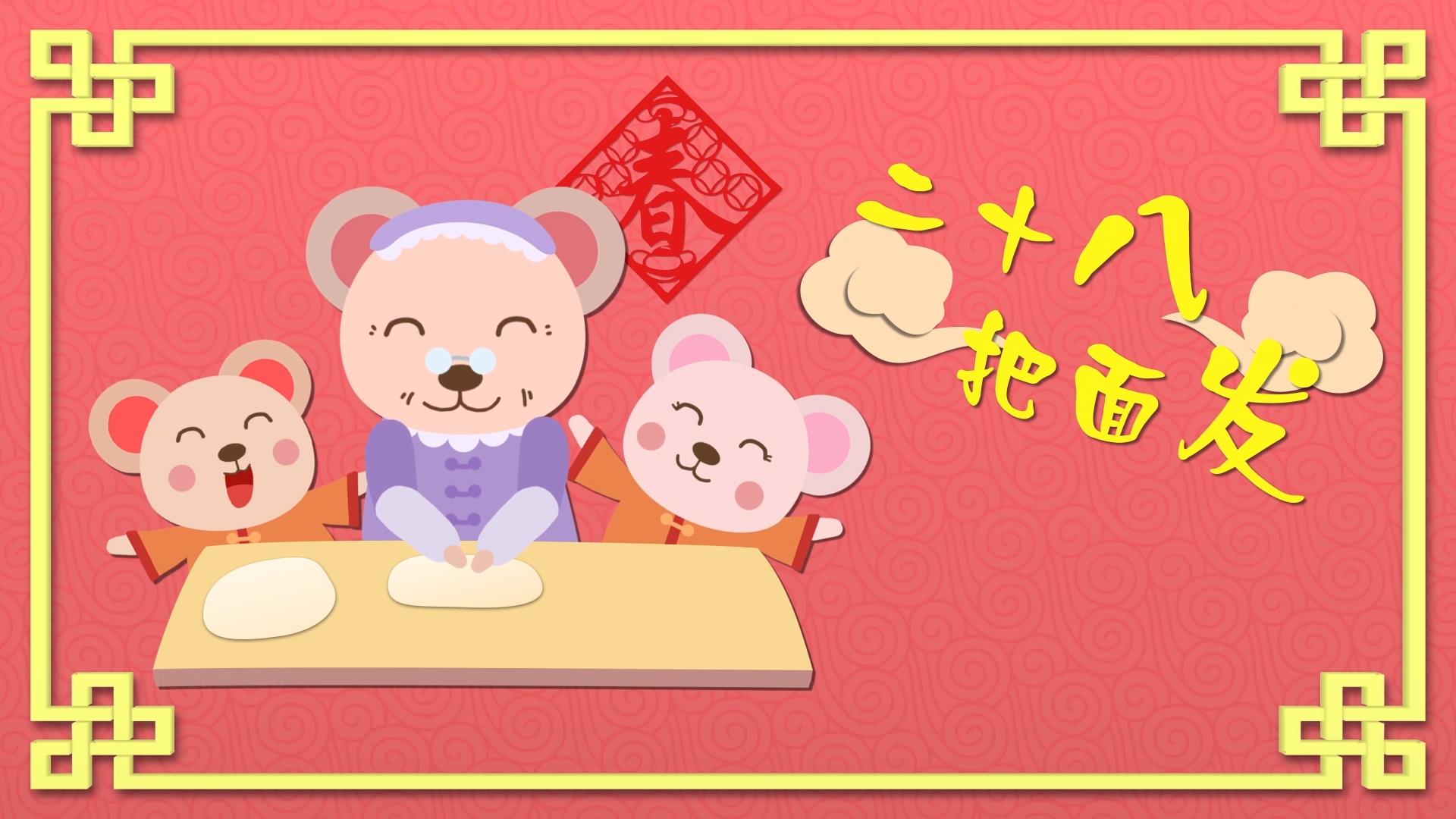“网络中国节”系列动画 鼠年祝